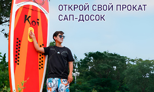 Идея небольшого бизнеса для молодёжи и не только! Прокат сап-досок!
