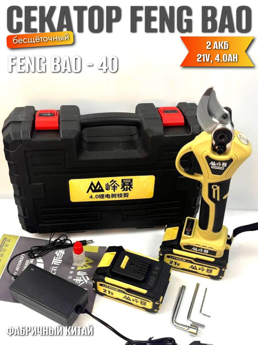 Feng Bao-40, аккумуляторный секатор, 21V, 4.0Ah в кейсе